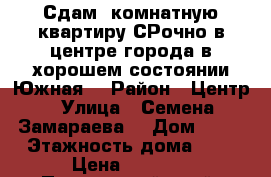 Сдам1 комнатную квартиру СРочно в центре города в хорошем состоянии Южная  › Район ­ Центр › Улица ­ Семена Замараева  › Дом ­ 25 › Этажность дома ­ 3 › Цена ­ 8 000 - Приморский край, Партизанск г. Недвижимость » Квартиры аренда   . Приморский край,Партизанск г.